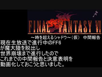 砂利ガニのゲーム日誌 21.5.24「FF6～時を超えるシャドウ～（仮）中間報告Ⅰ」