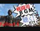 【フォールアウト４】戦闘用BGM聴くだけ