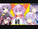 【CeVOIGame’s】 純 穏 凛 淫 人 生 最 終 回　【VOICEROID実況】