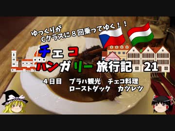 【ゆっくり】東欧旅行記　21　チェコ料理を満喫する！