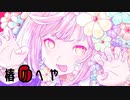 アイカ/歌ってみたver.椿