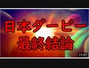 日本ダービー2021 最終結論【競馬予想tv 武豊tv】