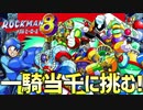 【実況】Ep8さようなら、メタルヒーローズ!!(ロックマン8:ボスラッシュ編)