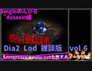 Diablo2LoD-Single-【雑談枠ノーマルvol.6】【デュリエルさんと戯れる会】