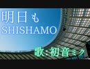 【初音ミク】明日も/SHISHAMO【カバー】