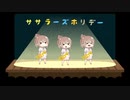 らっぱ吹きの休日【全部ささら】