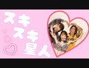 【すとぷり】スキスキ星人 踊ってみた【もりたく☆彡.。×けいこちゃん】