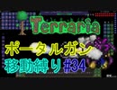 【ゆっくり】Terrariaポータルガン移動縛り#34