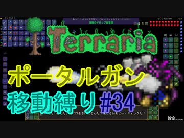 【ゆっくり】Terrariaポータルガン移動縛り#34