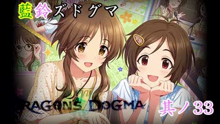 【アイマス×ドラゴンズドグマDA】藍鈴ズドグマ　其ノ三十三