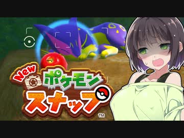 【Newポケモンスナップ】セイカのポケモンスナップ４【VOICEROID実況】