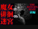 【The Witch's Maze】角を曲がれば魔女がいる迷宮【前編】