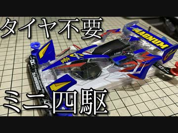 タイヤ不要ミニ四駆「ホバー四駆」の動画