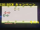 【COD:BOCW】キャンペーンを最高難易度でクリアする その4