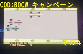 【COD:BOCW】キャンペーンを最高難易度でクリアする その4