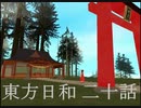 東方日和　二十話【リリー病】