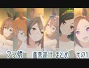 【ウマ娘】温泉旅行まとめ　その１