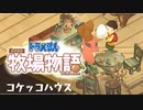 ドラえもん のび太の牧場物語【実況】Part101（改築＆ジョウロまであと少し）