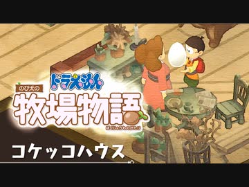 ドラえもん のび太の牧場物語【実況】Part101（改築＆ジョウロまであと少し）