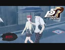 （まだ）プラトニックな関係です【PERSONA5 THE ROYAL】part65