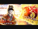【三国志大戦】 私が、ここにいるぞ！146