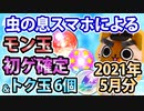 【モンスト実況】スマホが虫の息だけどモン玉トク玉初ゲガチャ【2021年5月分】