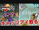 【ロマサガ2】魔道士からキャッツアイ取れるまで帰れません！【リマスター版 2周目実況】Part16