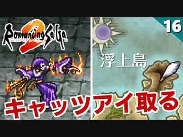 【ロマサガ2】魔道士からキャッツアイ取れるまで帰れません！【リマスター版 2周目実況】Part16