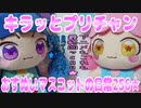 キラッとプリチャン～おすぬいマスコットの日常256★～