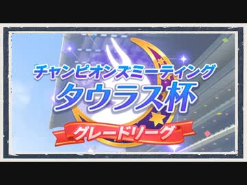 【ウマ娘 プリティダービー】◆西美濃１ハロン劇場◆タウラス杯＜稲葉篇＞part1