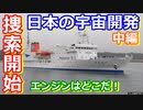 【ゆっくり解説】困難な作業に日本の技術屋が挑む！日本の宇宙開発の歴史その36中編