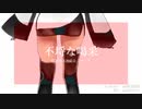 【揺歌サユ】　不埒な喝采　【UTAUカバー】