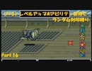 【FF5】レベルアップ&アビリティ習得でランダム封印縛りpart.16