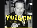 ハマコー、おもしろ予言集（こんな面白い政治家はもう出ない）