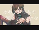 【16歳の誕生祝いに】あわよくばきみの眷属になりたいな【歌ってみた】