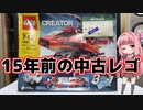 【LEGO】３３００円でレアなモーター入った中古レゴ開封組み立て組み換え動画【琴葉茜】