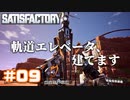 [Satisfactory][#09] 軌道エレベータ、建てます [k255]