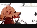 【ニコカラ】あいなし【onvocal】