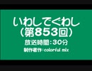 いわしでぐわし（第853回）