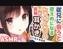 【耳かきボイス】従兄に会うと控えめになる恥ずかしがりな従妹の耳かき(CV:髙木真綾様)【ASMR/音フェチ】