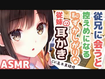 【耳かきボイス】従兄に会うと控えめになる恥ずかしがりな従妹の耳かき(CV:髙木真綾様)【ASMR/音フェチ】