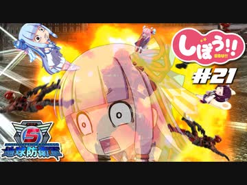 [地球防衛軍5]姉妹防衛軍！part21[VOICEROID実況]