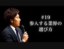 #19 参入する業界の選び方