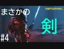 【実況】謎の惑星でジャパニーズソードを発見 #4【リターナル】