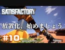 [Satisfactory][#10] 放置化、進めましょう [k255]