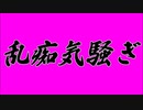 【プロセカNEXT応募楽曲 / 初音ミク】乱痴気騒ぎ The Mess【オリジナル曲】
