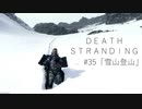 断たれた世界を再びつなげ！：#35【DEATH STRANDING実況】