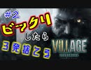 ＃2 吃驚すると3発捨てる初見『BIOHAZARD VILLAGE』実況プレイ