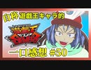 【自称】遊戯王キャラクターによる遊戯王SEVENS一口感想【50話】
