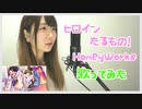【歌ってみた】ヒロインたるもの！／HoneyWorks（Covered by 聖菜）